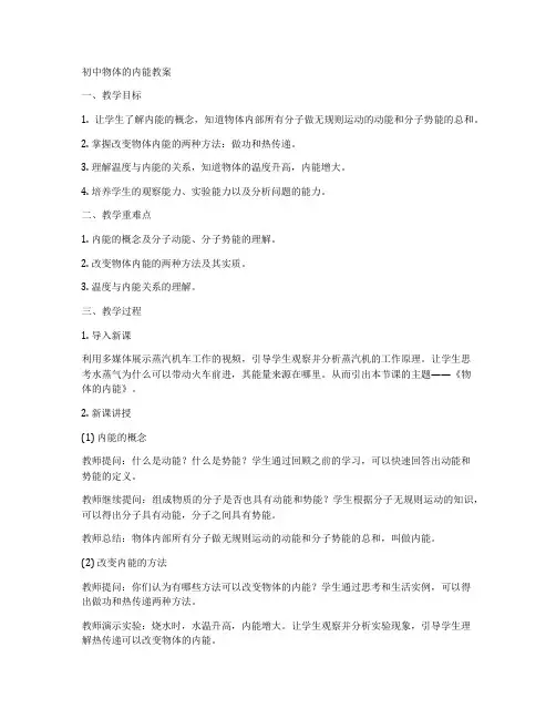 初中物体的内能教案