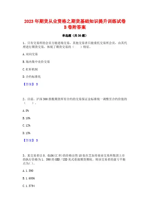 2023年期货从业资格之期货基础知识提升训练试卷B卷附答案