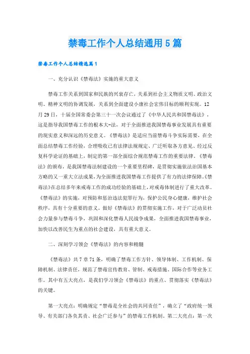 禁毒工作个人总结通用5篇