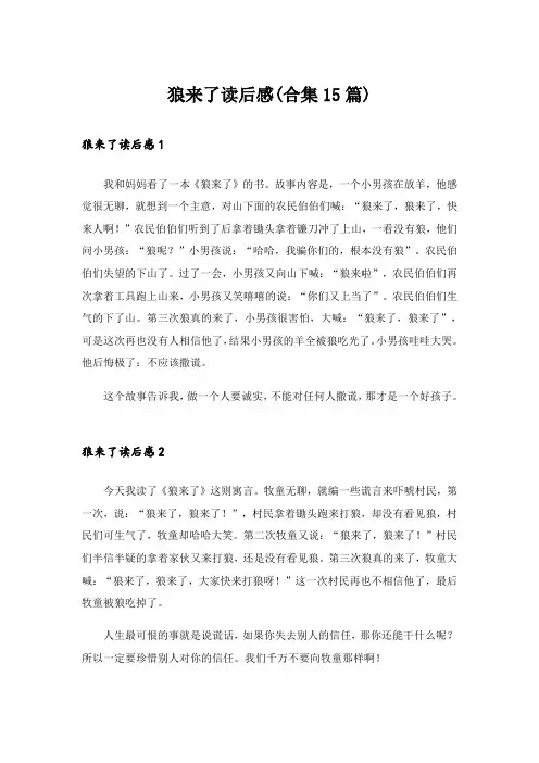 狼来了读后感(合集15篇)