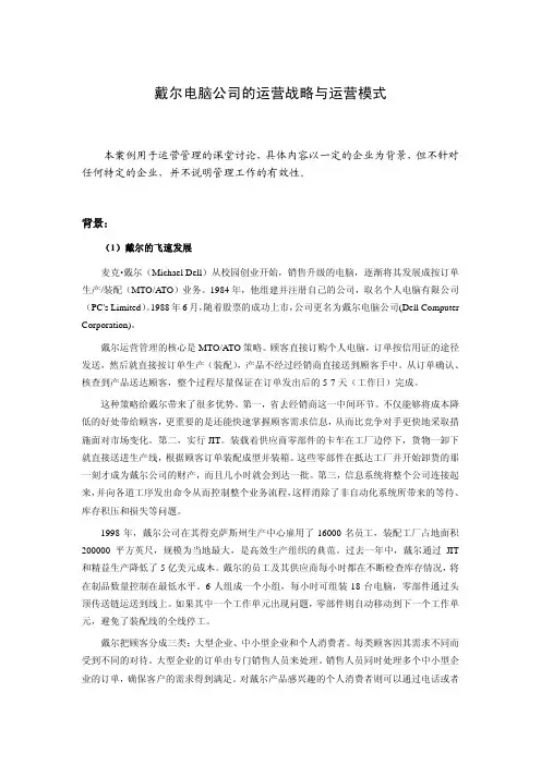 案例2-戴尔电脑公司的运营战略与运营模式