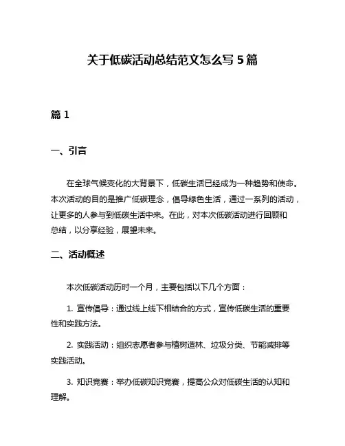 关于低碳活动总结范文怎么写5篇
