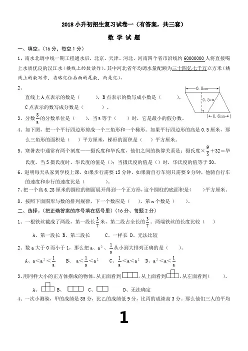 2018年小升初考试数学试卷及答案(共3套)