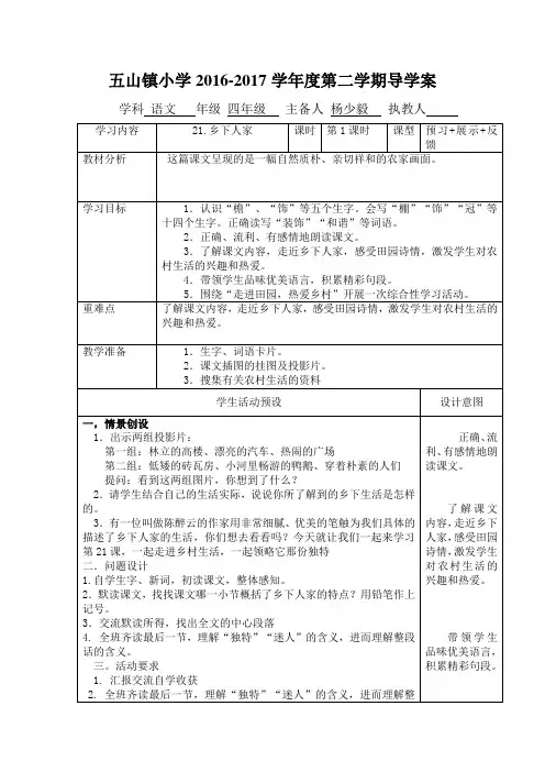 人教版四年级语文下册21-24课及语文园地六导学案
