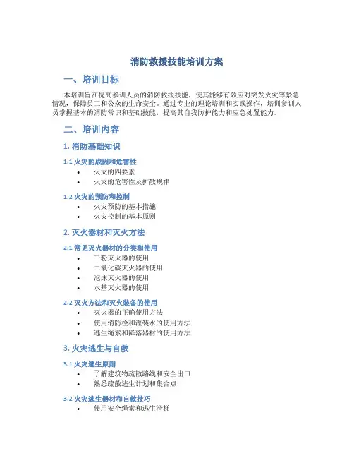 消防救援技能培训方案