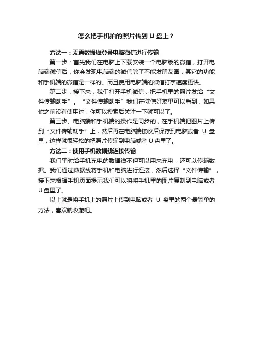 怎么把手机拍的照片传到U盘上？
