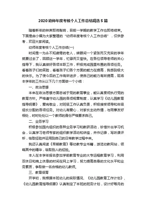 2020幼师年度考核个人工作总结精选5篇