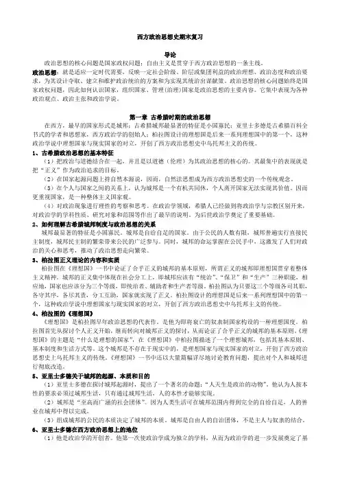 西方政治思想史期末复习