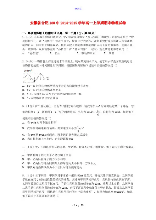 安徽省合肥168中高一物理上学期期末试卷(含解析)-人教版高一全册物理试题