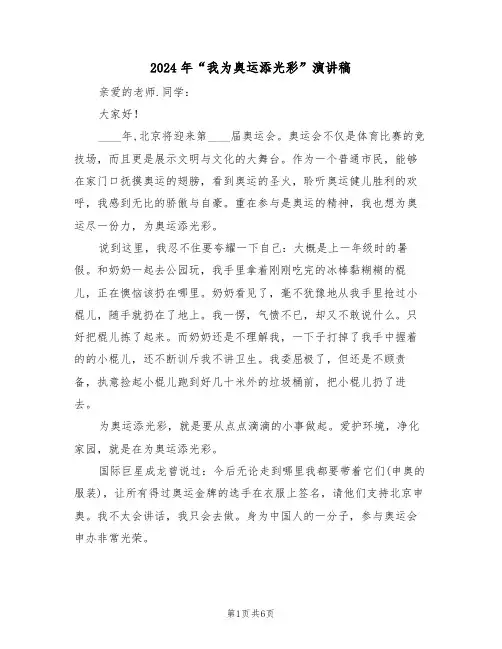2024年“我为奥运添光彩”演讲稿(3篇)