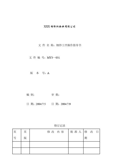 细纱工序操作指导书(doc 16页)