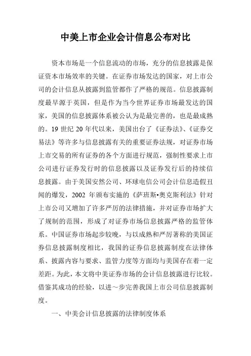 中美上市企业会计信息公布对比