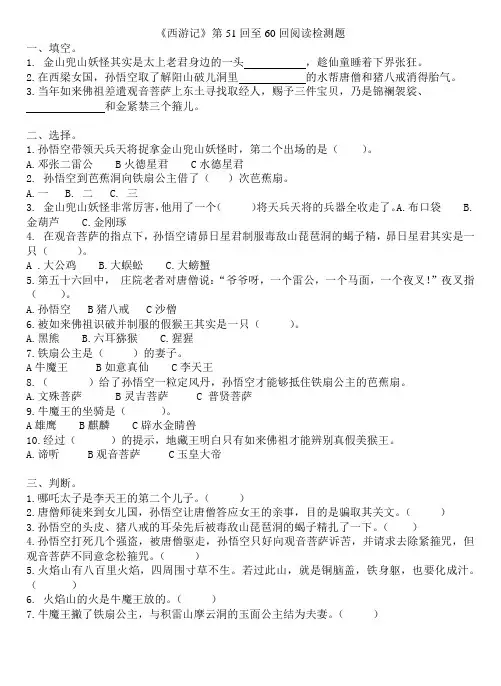 西游记51-60回练习题及答案