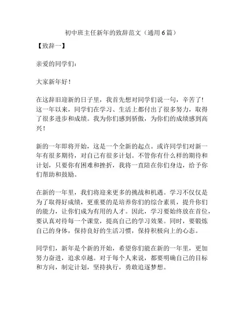 初中班主任新年的致辞范文(通用6篇)