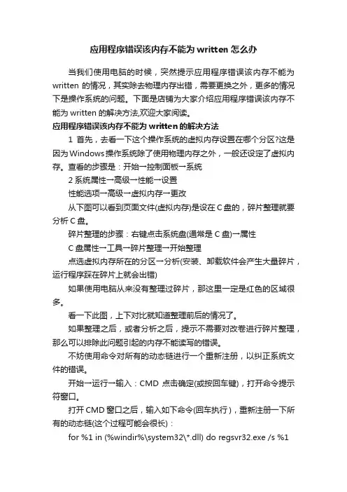 应用程序错误该内存不能为written怎么办