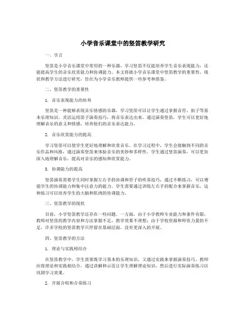 小学音乐课堂中的竖笛教学研究