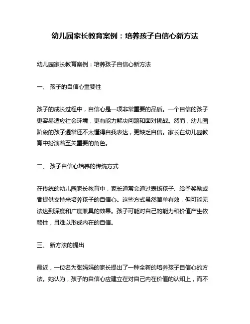 幼儿园家长教育案例：培养孩子自信心新方法