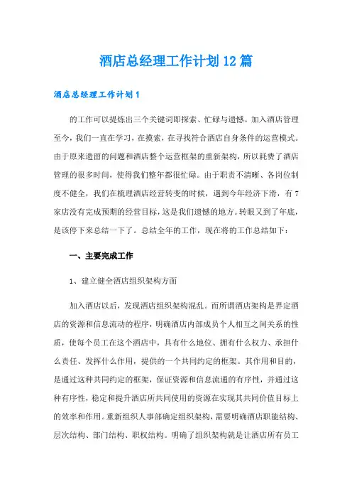 酒店总经理工作计划12篇