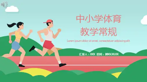 中小学体育教学常规PPT课件