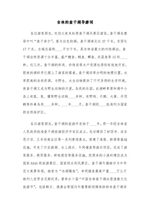 吉林的查干湖导游词（2篇）