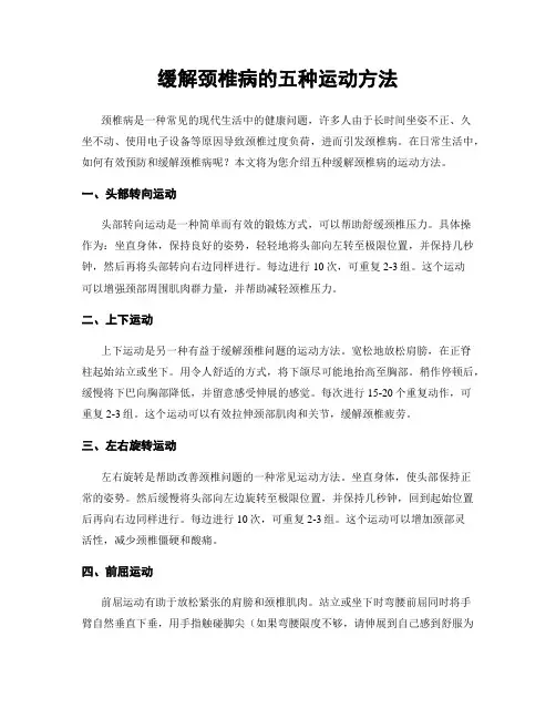 缓解颈椎病的五种运动方法