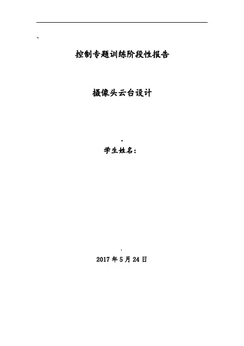 摄像头云台设计报告