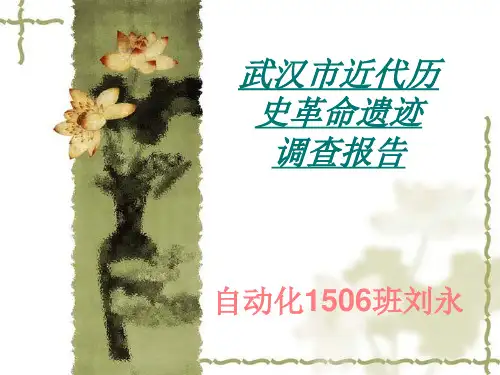 武汉市现存近代历史革命遗迹的调查报告讲解