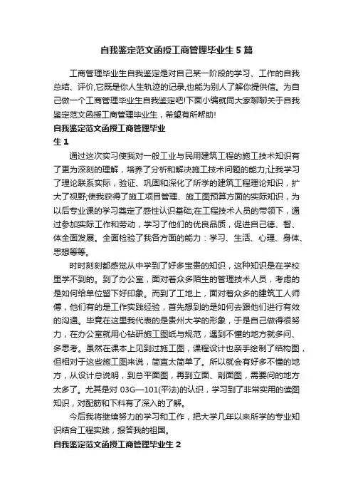自我鉴定范文函授工商管理毕业生5篇