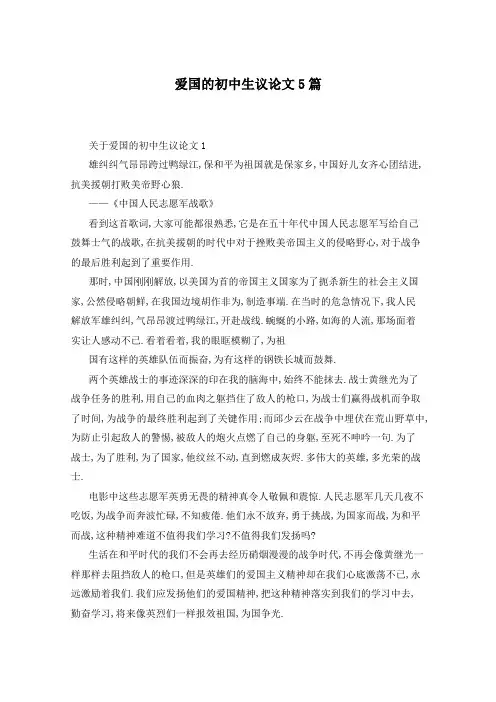 爱国的初中生议论文5篇