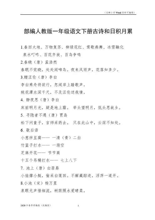 部编人教版一年级语文下册古诗和日积月累