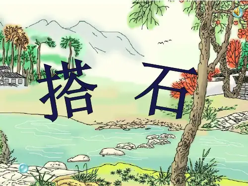 第5课《搭石》课件(共28张PPT)
