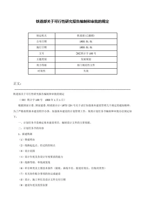 铁道部关于可行性研究报告编制和审批的规定-[80]铁计字100号
