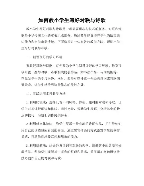 如何教小学生写好对联与诗歌