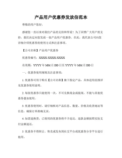 产品用户优惠券发放信范本