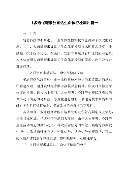 《多通道毫米波雷达生命体征检测》范文