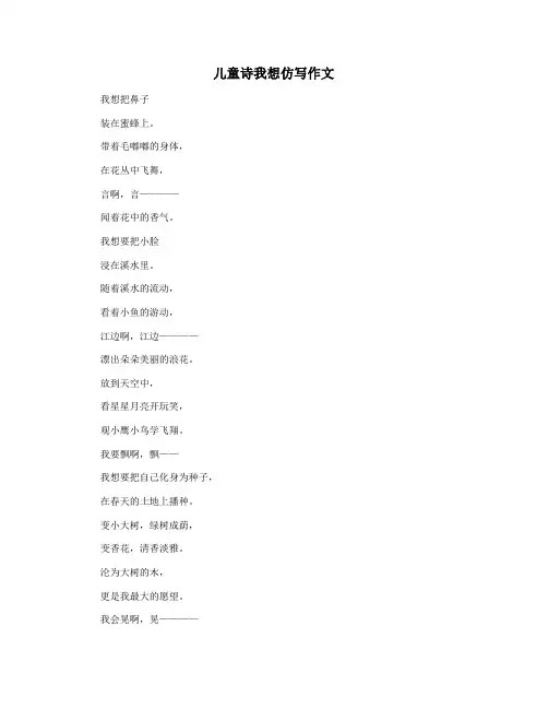 儿童诗我想仿写作文