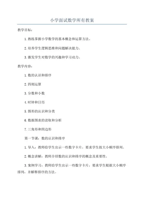 小学面试数学所有教案