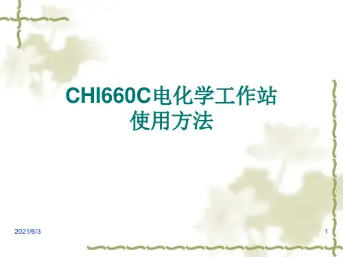 电化学工作站介绍及使用方法PPT优秀课件