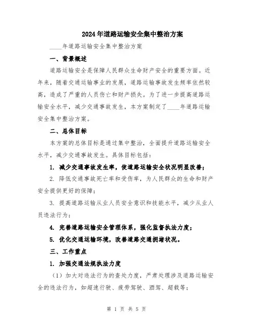 2024年道路运输安全集中整治方案