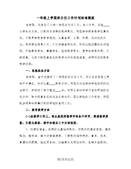 一年级上学期班主任工作计划标准模板(4篇)