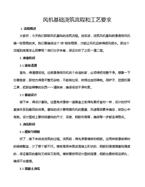 风机基础浇筑流程和工艺要求