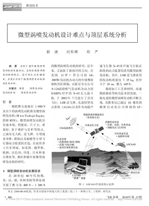 微型涡喷发动机设计难点与顶层系统分析_郭渊