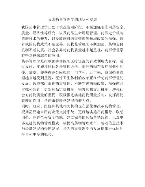 我国药事管理学的现状和发展