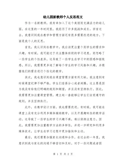 幼儿园新教师个人反思范文