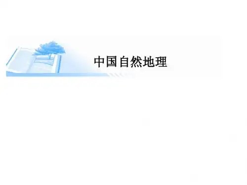 高考中国自然地理课件