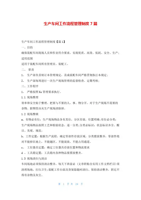 生产车间工作流程管理制度7篇