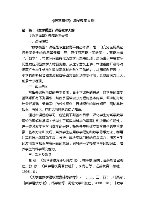 《数学模型》课程教学大纲