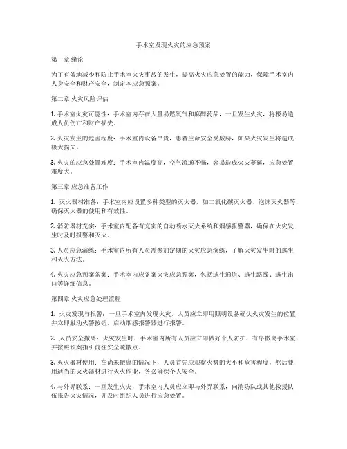 手术室发现火灾的应急预案