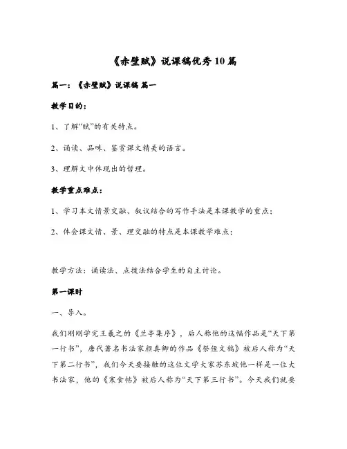 《赤壁赋》说课稿优秀10篇