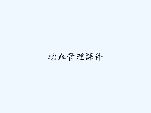 输血管理课件 PPT